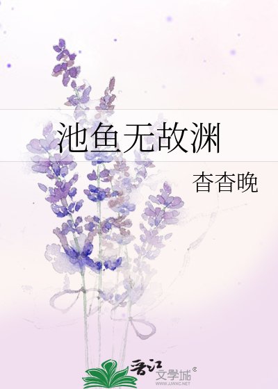 《池魚無故淵》
