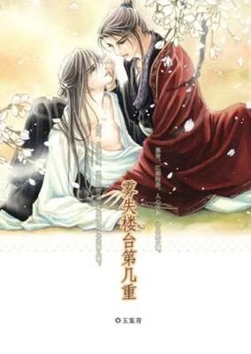 《霧失樓臺第幾重》
