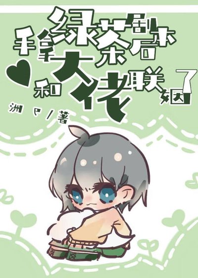 《手拿綠茶劇本後,和大佬聯姻了》