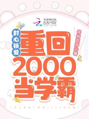 《封心鎖愛!重回2000當學霸》