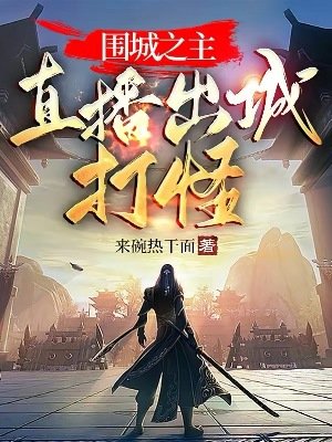 《圍城之主:直播出城打怪》