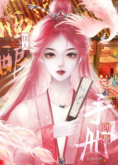 《酒釀佳人創業手冊》