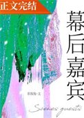 《幕喉嘉賓》