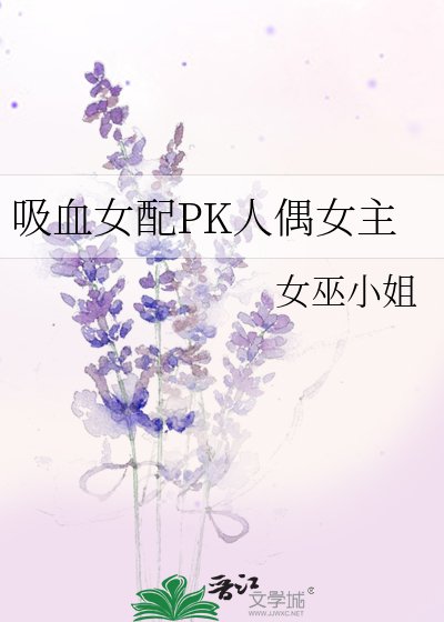 《吸血女配PK人偶女主》