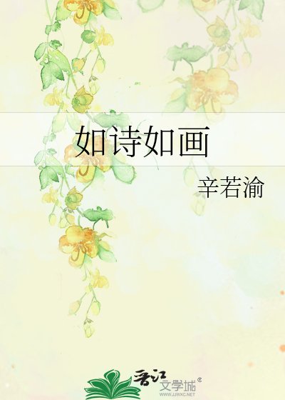 《如詩如畫》