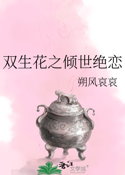 《雙生花之傾世絕戀》