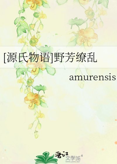 [源氏物語]野芳繚亂