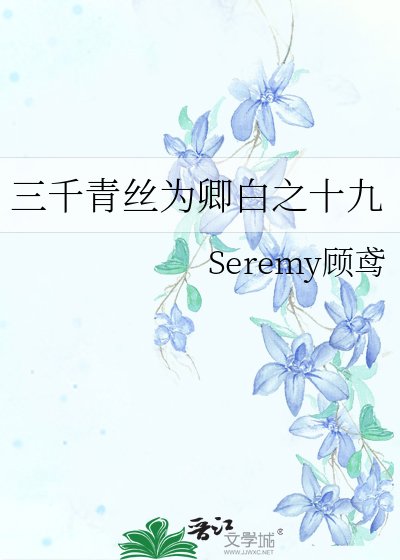 《三千青絲為卿白之十九》