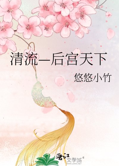 《清流—後宮天下》