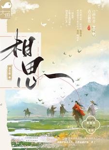 《相思(別名《本王不相思》