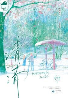 《清清(暗戀BE美學三部曲03)》