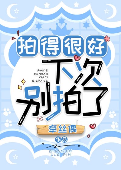 拍得很好，下次別拍了