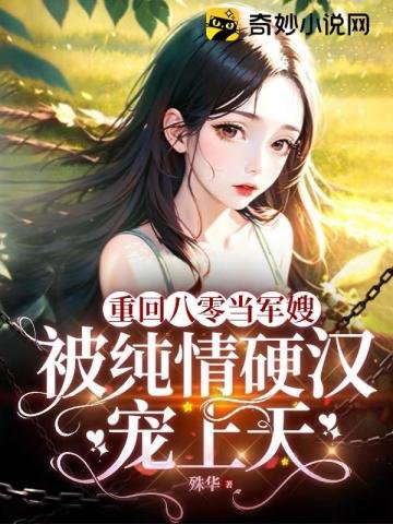 《重回八零當軍嫂,被純情硬漢寵上天》