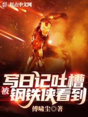 《寫日記吐槽,被鋼鐵俠看到》