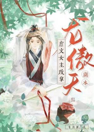 《虐文女主改拿龍傲天劇本》