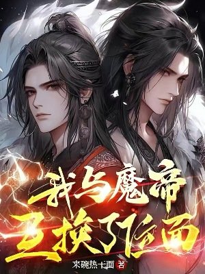《我與魔帝互換了位面》