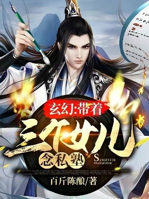 《玄幻:帶著三個女兒念私塾》