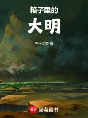 《箱子裡的大明》
