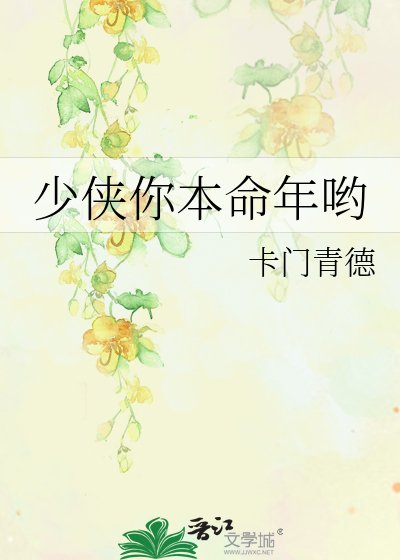 《少俠你本命年喲》