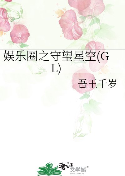 《娛樂圈之守望星空(GL)》