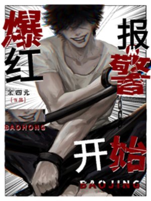 《爆紅從報警開始》