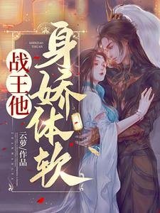 《戰王他身嬌體軟》
