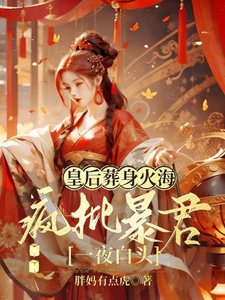 《皇后葬身火海,瘋批暴君一夜白頭》