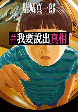 《我要說出真相(出書版)》