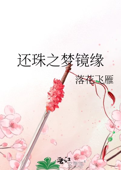 《還珠之夢鏡緣》