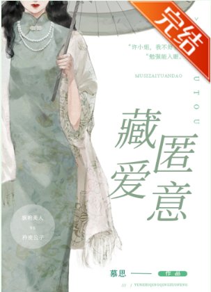 《藏匿愛意》