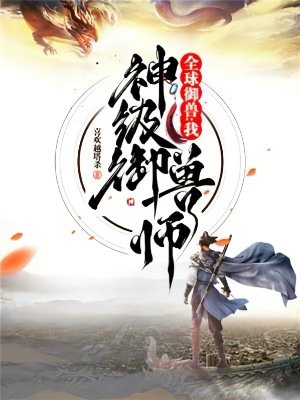 《全球御獸:我,神級御獸師》