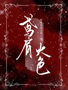 《鳶肩火色》