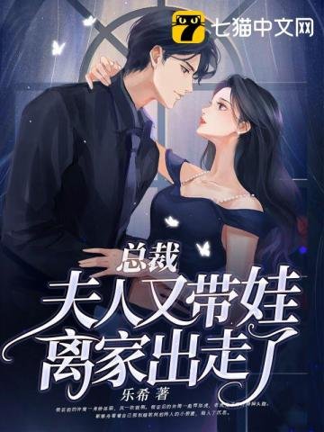 《總裁,夫人又帶娃離家出走了》