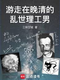 《遊走在晚清的亂世理工男》