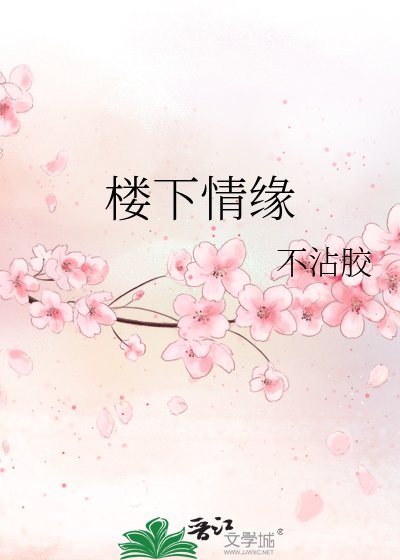《樓下情緣》