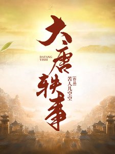 《大唐軼事》