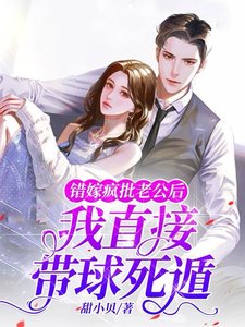 《錯嫁瘋批老公後,我直接帶球死遁》