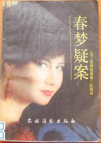 《春夢疑案(出書版)》