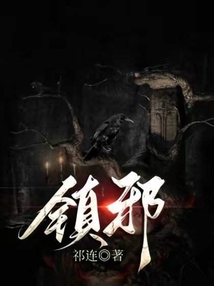 鎮邪