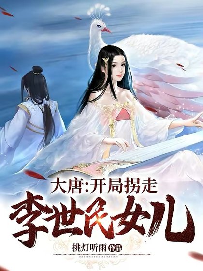 《大唐:開局拐走李世民女兒》