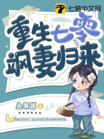 《重生七零颯妻歸來》