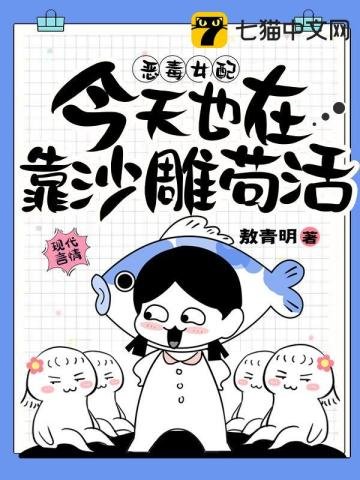 《惡毒女配今天也在靠沙雕苟活》