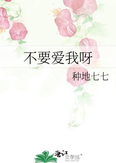 《不要愛我呀》