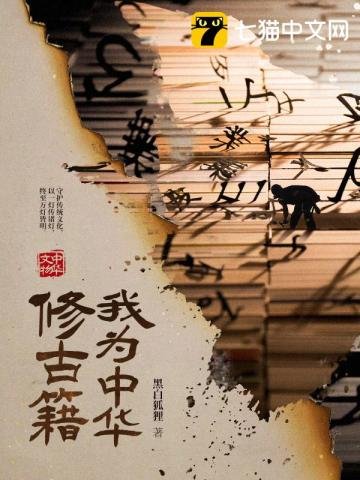 《我為中華修古籍》