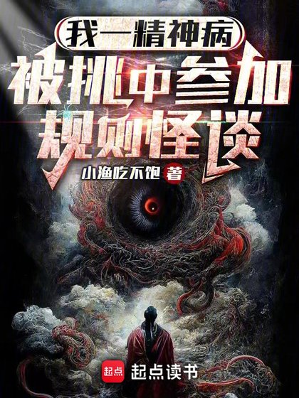 《我一精神病,被挑中參加規則怪談》