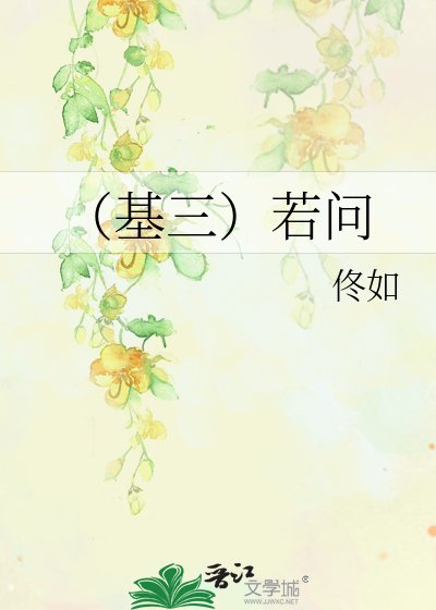 《(基三)若問》