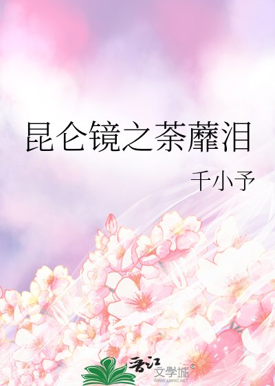 《崑崙鏡之荼蘼淚》