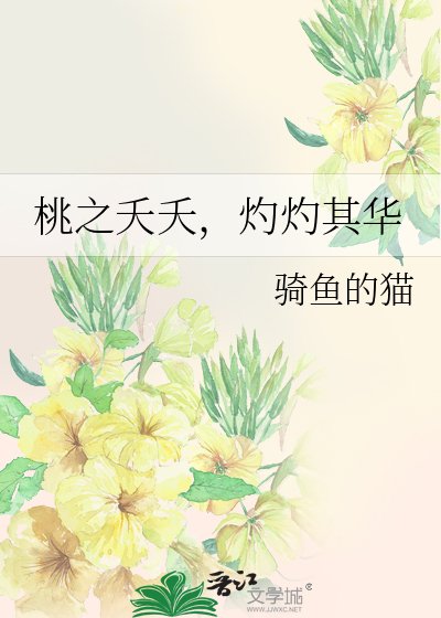 《桃之夭夭,灼灼其華》