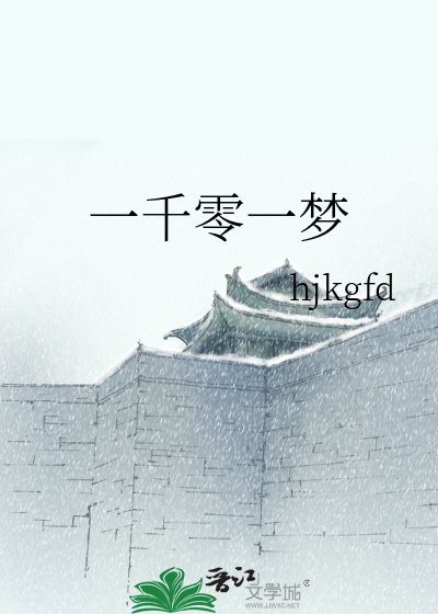 《一千零一夢》