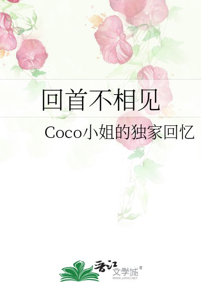 《回首不相見》